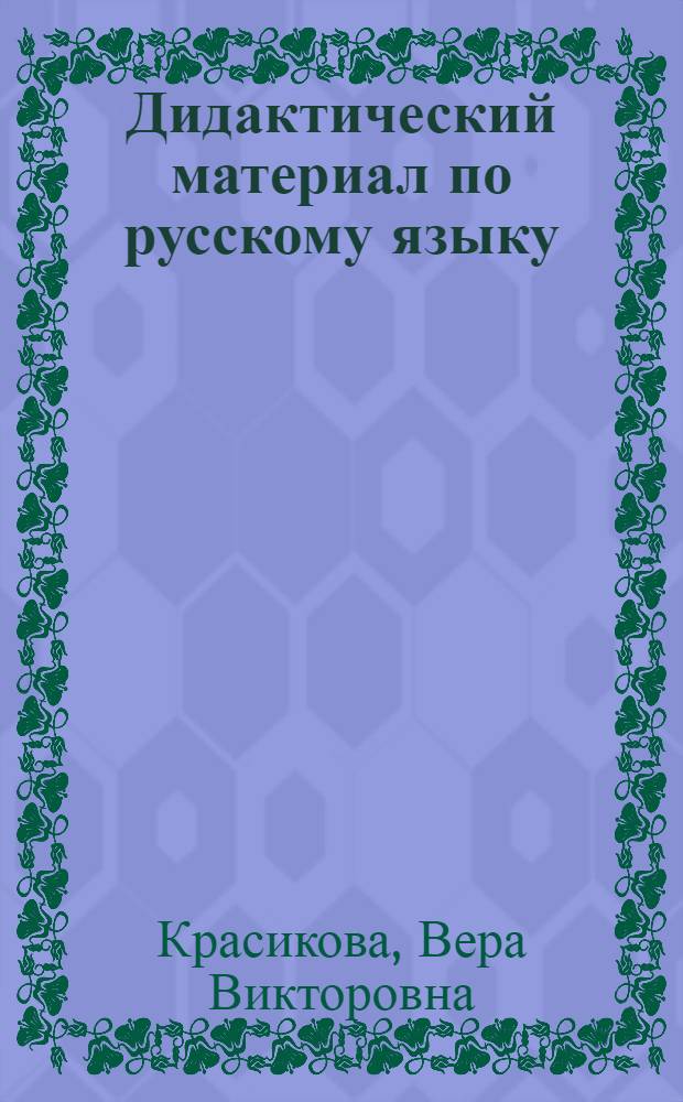 Дидактический материал по русскому языку : 3-й кл. одиннадцатилет. кирг. шк. : Пособие для учителя