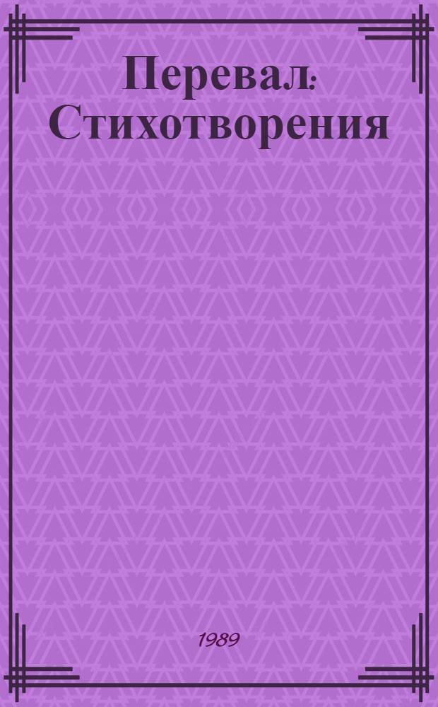 Перевал : Стихотворения