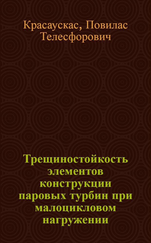 Трещиностойкость элементов конструкции паровых турбин при малоцикловом нагружении : Автореф. дис. на соиск. учен. степ. канд. техн. наук : (01.02.06)