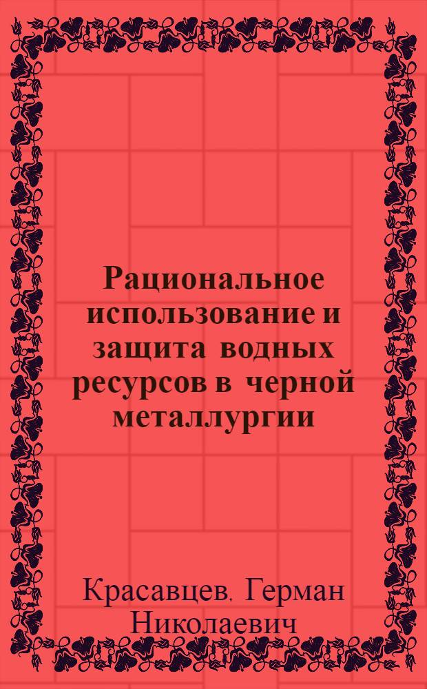 Рациональное использование и защита водных ресурсов в черной металлургии