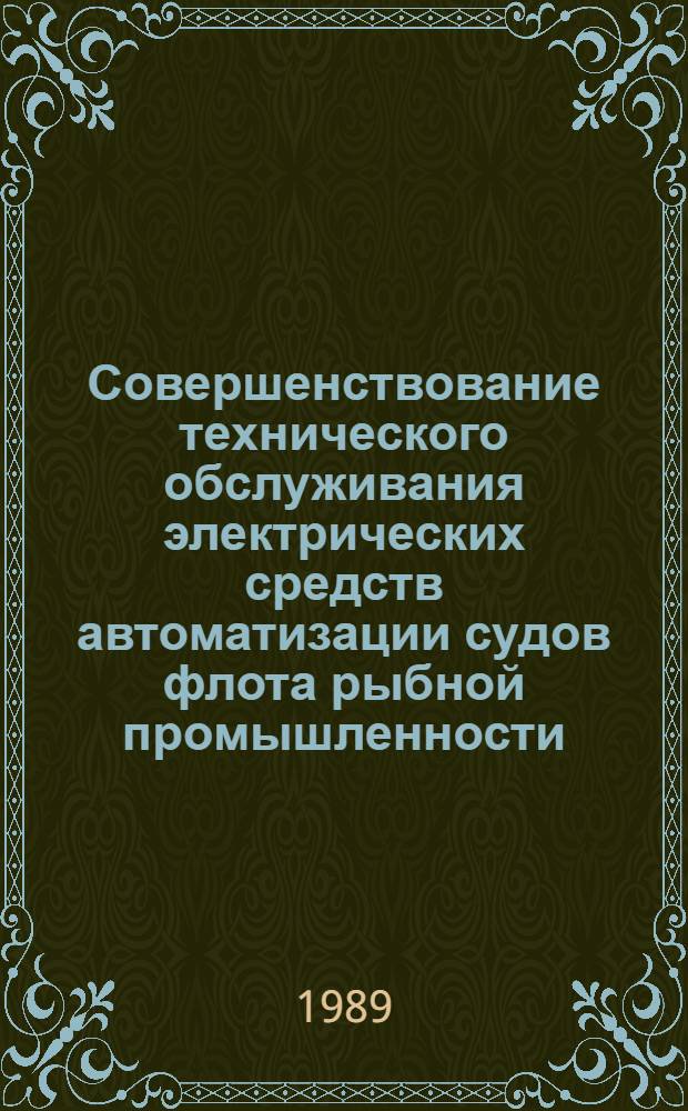 Совершенствование технического обслуживания электрических средств автоматизации судов флота рыбной промышленности : Автореф. дис. на соиск. учен. степ. к. т. н