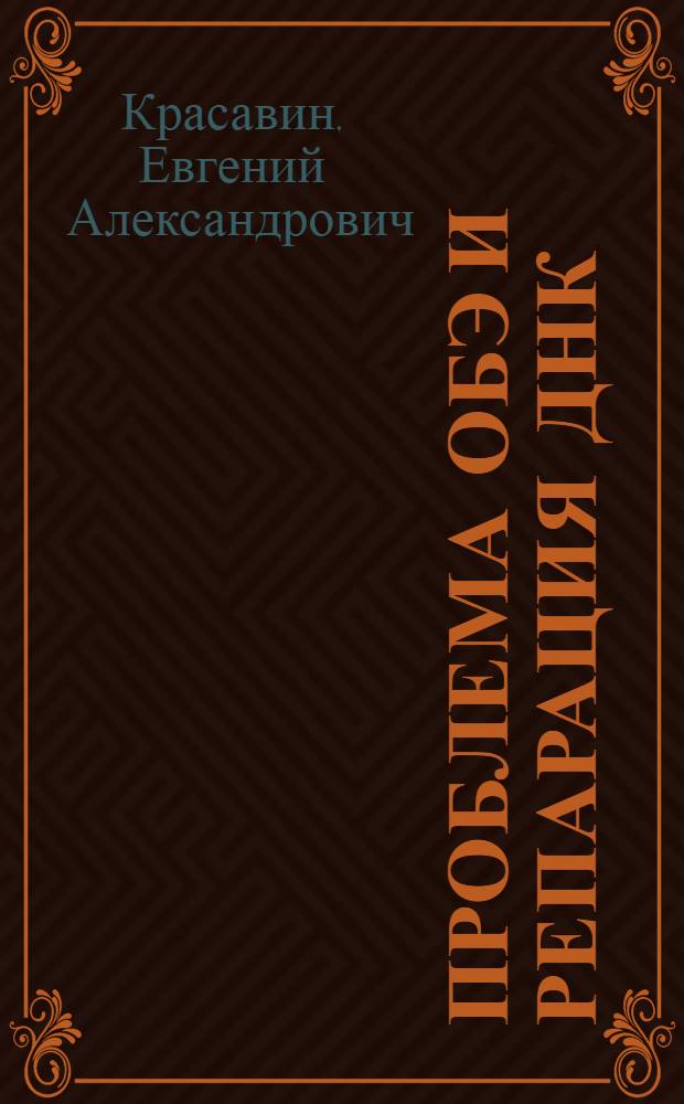 Проблема ОБЭ и репарация ДНК