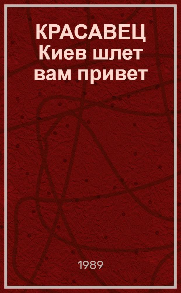 КРАСАВЕЦ Киев шлет вам привет : Из собраний киев. коллекционеров : Кат. выст