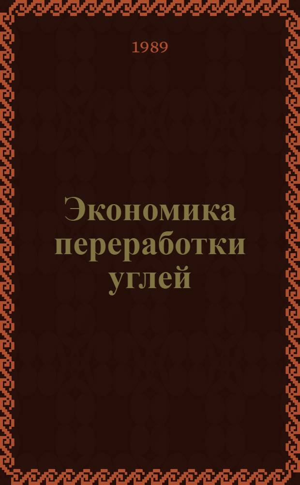 Экономика переработки углей
