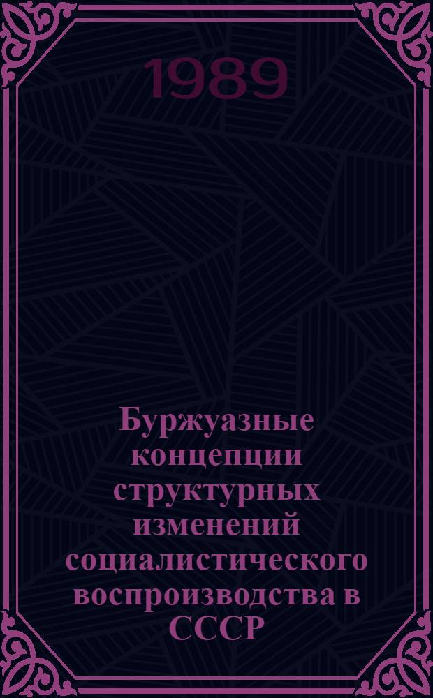 Буржуазные концепции структурных изменений социалистического воспроизводства в СССР : (Критич. анализ) : Автореф. дис. на соиск. учен. степ. канд. экон. наук : (08.00.01)