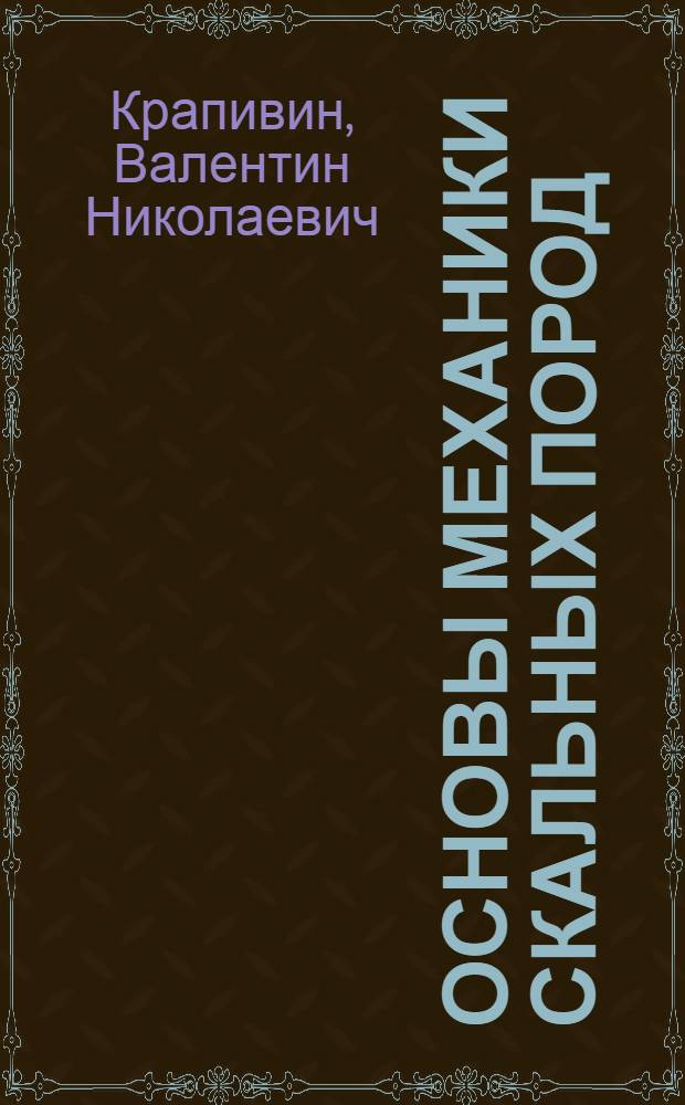 Основы механики скальных пород : Учеб. пособие