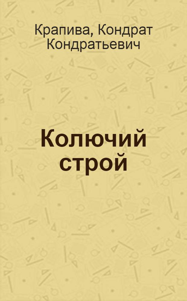 Колючий строй : Стихи, басни : Авториз. пер. с белорус