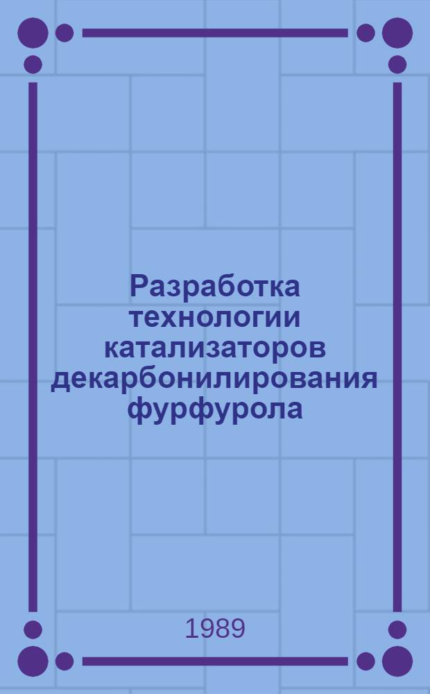 Разработка технологии катализаторов декарбонилирования фурфурола : Автореф. дис. на соиск. учен. степ. к. т. н