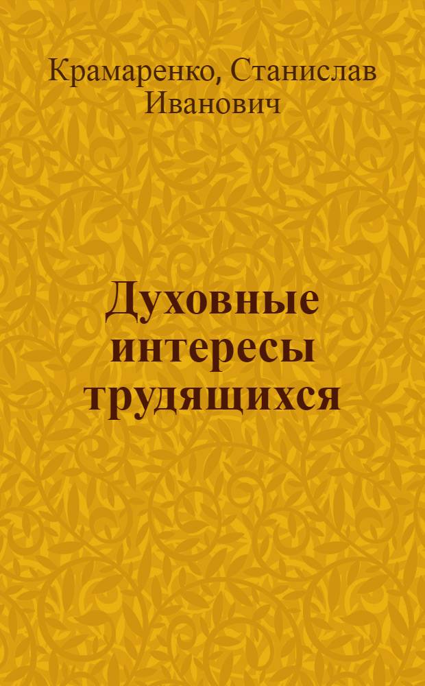 Духовные интересы трудящихся : Пробл., поиски, новые подходы