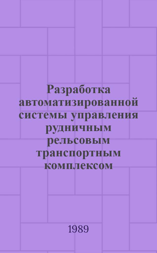 Разработка автоматизированной системы управления рудничным рельсовым транспортным комплексом : Автореф. дис. на соиск. учен. степ. канд. техн. наук : (05.13.07)