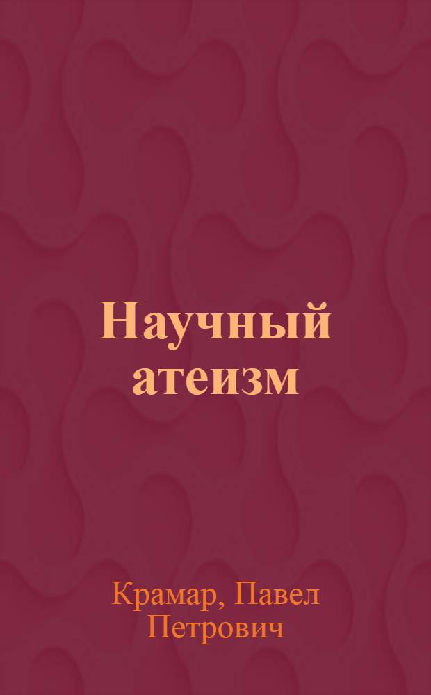 Научный атеизм: философско-мировоззренческое обоснование