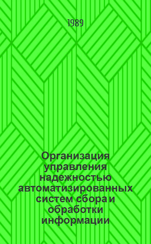 Организация управления надежностью автоматизированных систем сбора и обработки информации : (На прим. вычисл. систем электроэнергетики УССР) : Автореф. дис. на соиск. учен. степ. к. э. н