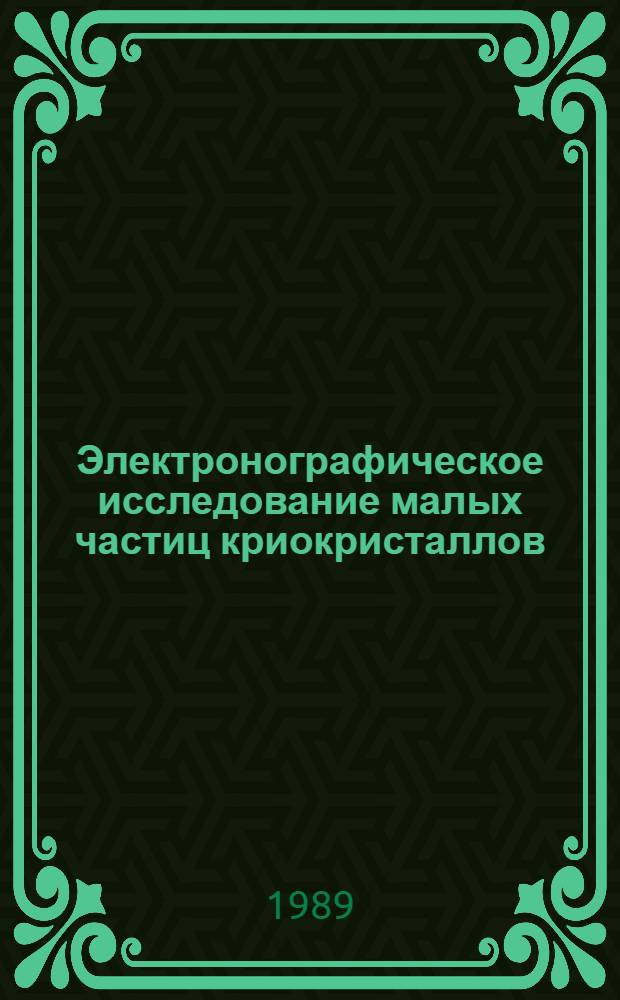 Электронографическое исследование малых частиц криокристаллов : Автореф. дис. на соиск. учен. степ. канд. физ.-мат. наук : (01.04.09)
