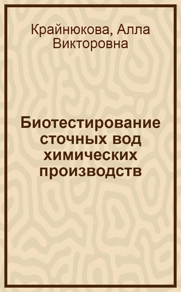 Биотестирование сточных вод химических производств