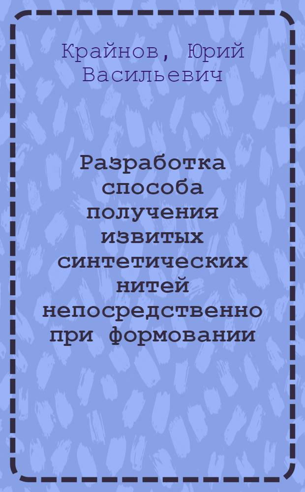 Разработка способа получения извитых синтетических нитей непосредственно при формовании : Автореф. дис. на соиск. учен. степ. канд. хим. наук : (05.17.15)