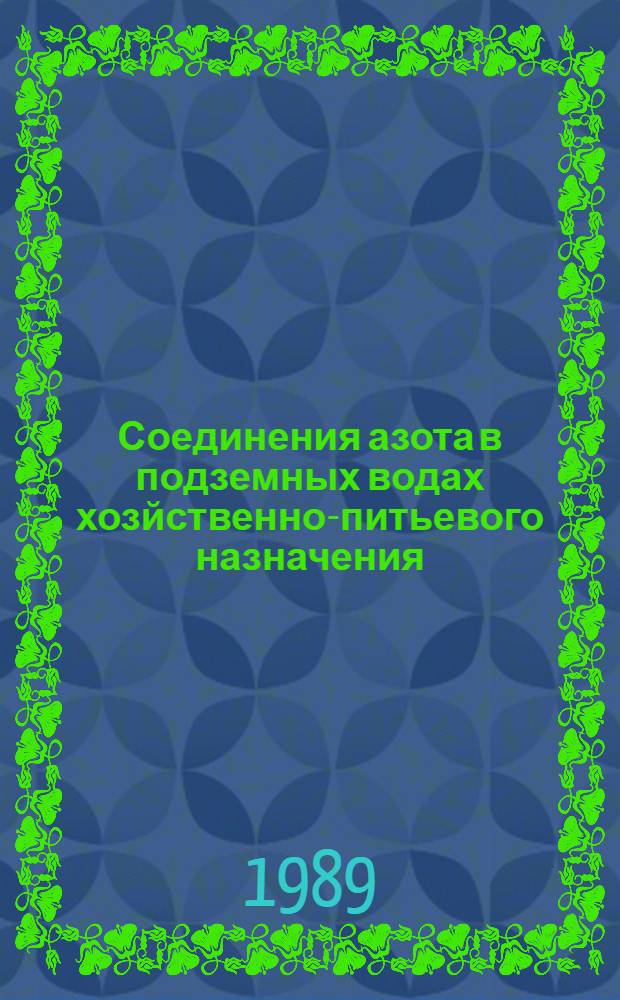 Соединения азота в подземных водах хозйственно-питьевого назначения