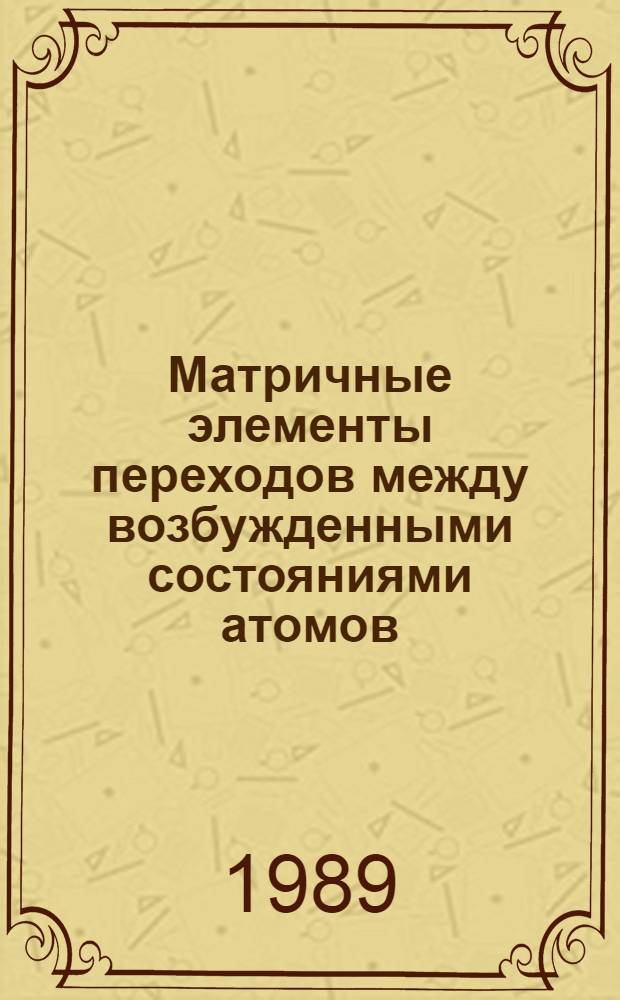 Матричные элементы переходов между возбужденными состояниями атомов : Текст лекций
