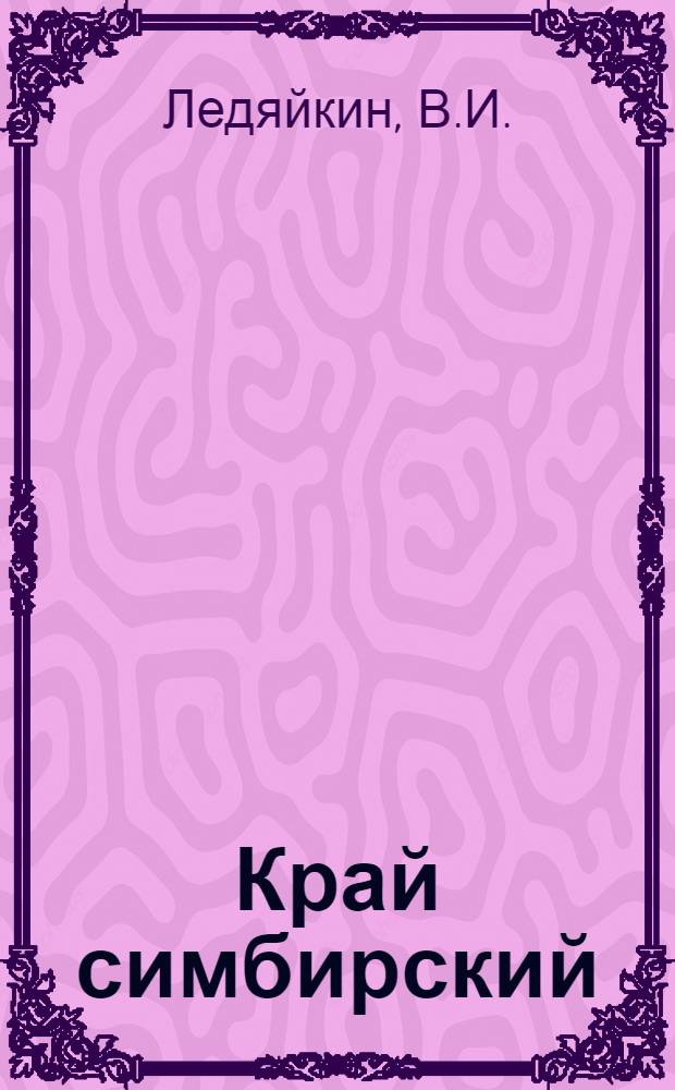 Край симбирский : Крат. ист. очерк
