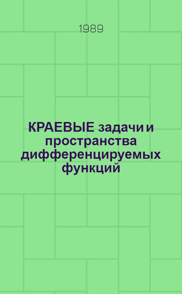 КРАЕВЫЕ задачи и пространства дифференцируемых функций : Сб. науч. тр