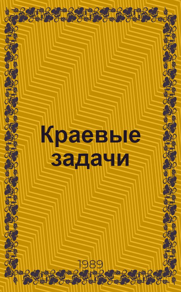 Краевые задачи : Межвуз. сб. науч. тр