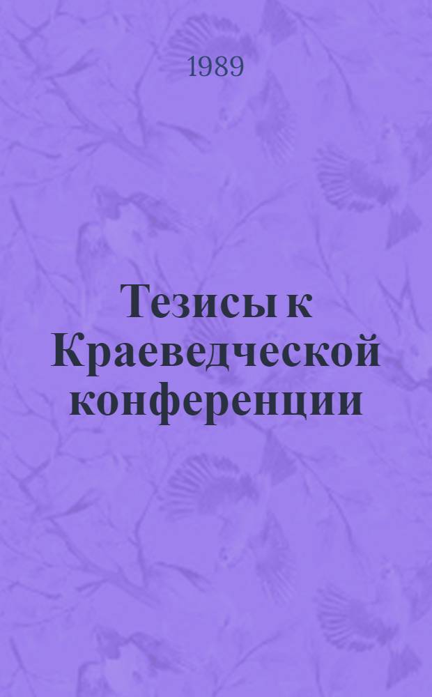 Тезисы к Краеведческой конференции