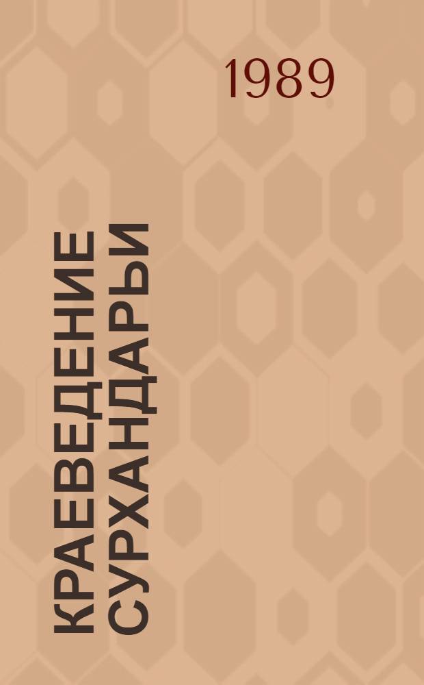Краеведение Сурхандарьи : (Сб. ст.)