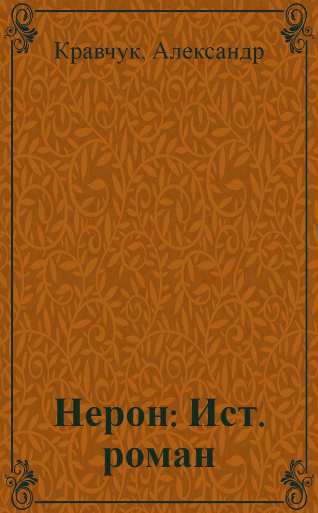 Нерон : Ист. роман : Пер. с польского