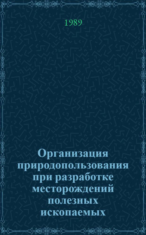 Организация природопользования при разработке месторождений полезных ископаемых