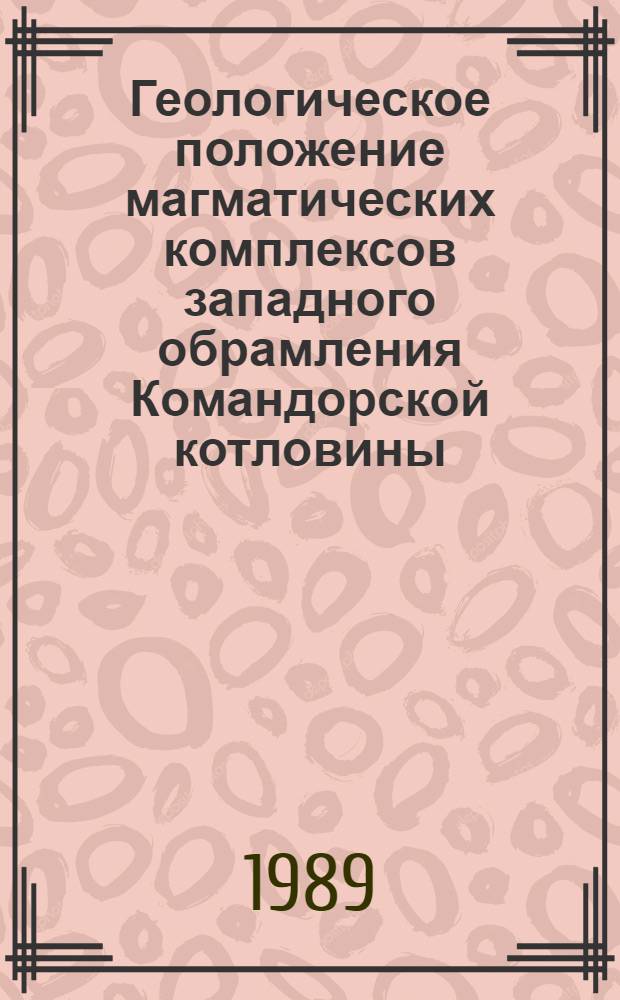 Геологическое положение магматических комплексов западного обрамления Командорской котловины : Автореф. дис. на соиск. учен. степ. канд. геол.-минерал. наук : (04.00.01)