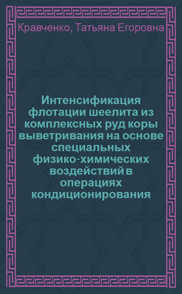 Интенсификация флотации шеелита из комплексных руд коры выветривания на основе специальных физико-химических воздействий в операциях кондиционирования : Автореф. дис. на соиск. учен. степ. к. т. н