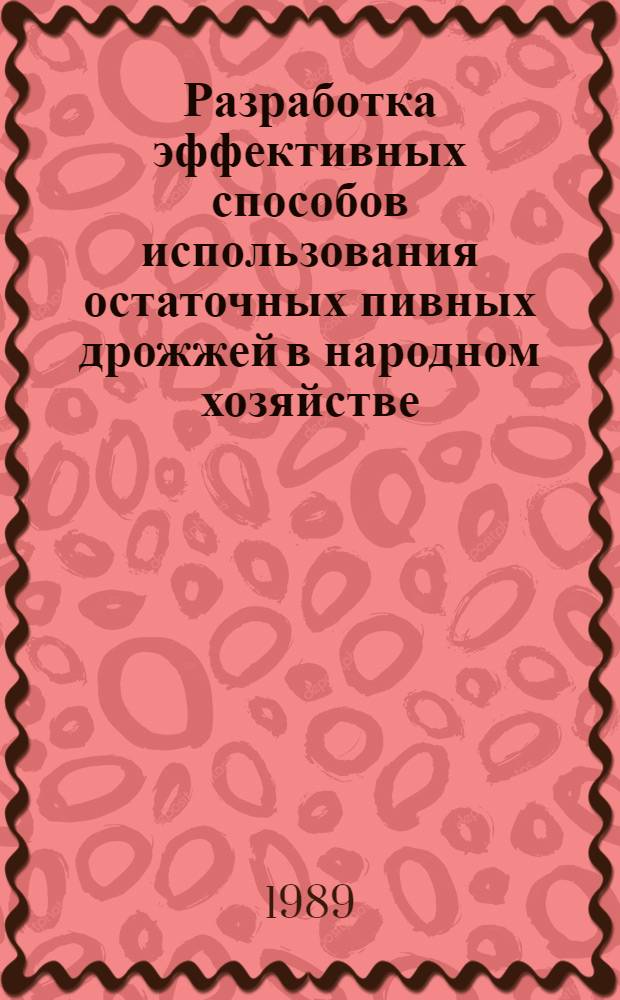 Разработка эффективных способов использования остаточных пивных дрожжей в народном хозяйстве : Автореф. дис. на соиск. учен. степ. к. т. н