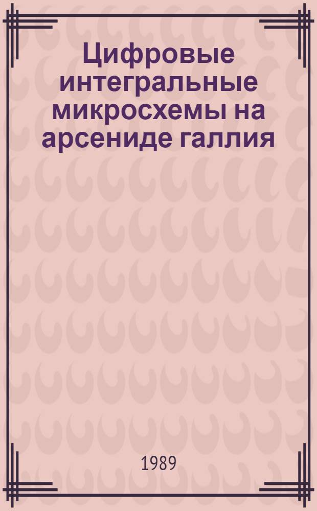 Цифровые интегральные микросхемы на арсениде галлия : Дис. в форме науч. докл. на соиск. учен. степ. д. т. н