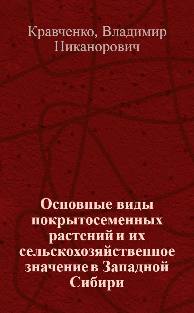 Основные виды покрытосеменных растений и их сельскохозяйственное значение в Западной Сибири : Учеб. пособие