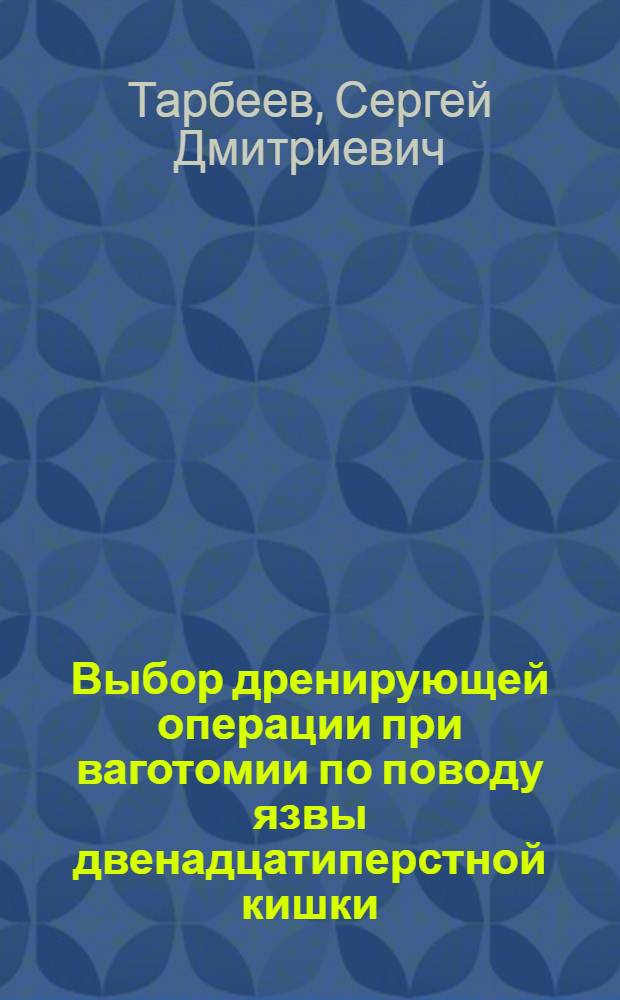 Выбор дренирующей операции при ваготомии по поводу язвы двенадцатиперстной кишки : Автореф. дис. на соиск. учен. степ. канд. мед. наук : (14.00.27)