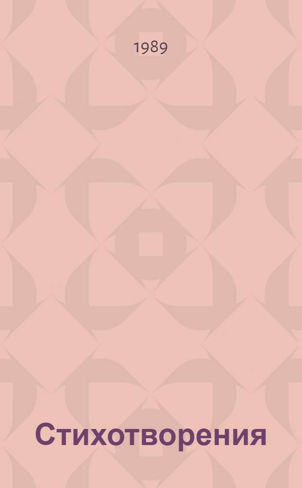 Стихотворения : Пер. с абхаз