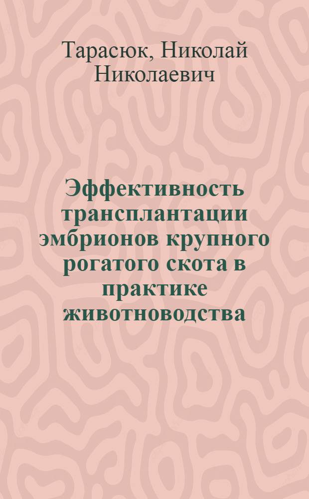 Эффективность трансплантации эмбрионов крупного рогатого скота в практике животноводства : Автореф. дис. на соиск. учен. степ. канд. биол. наук : (03.00.13)