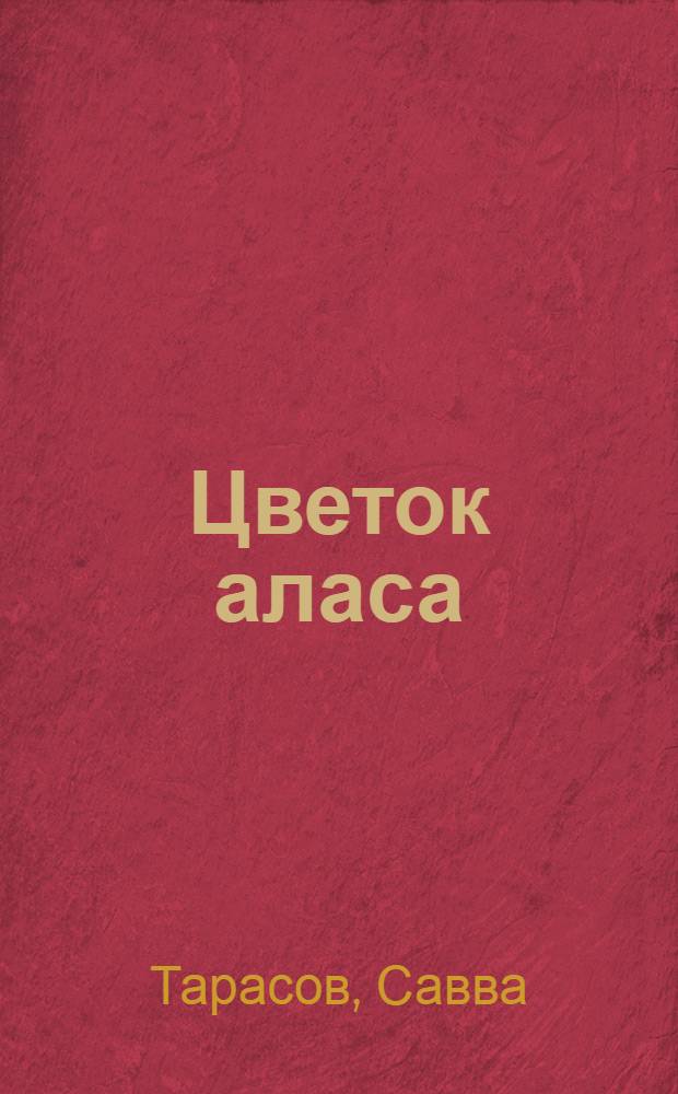 Цветок аласа : Стихи : Пер. с якут