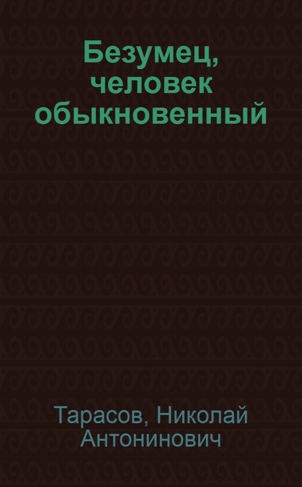 Безумец, человек обыкновенный : Стихи и поэма