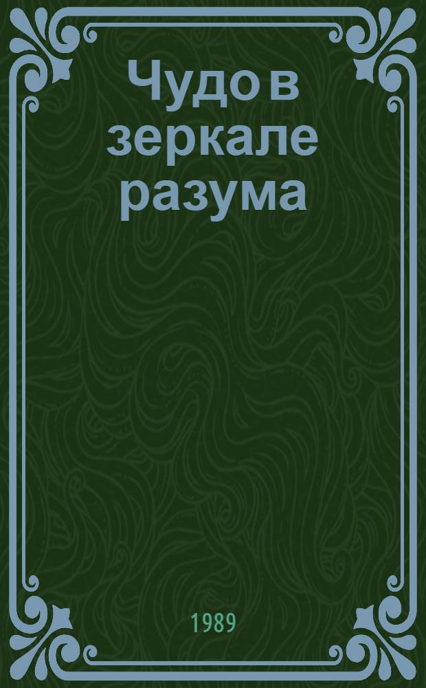 Чудо в зеркале разума