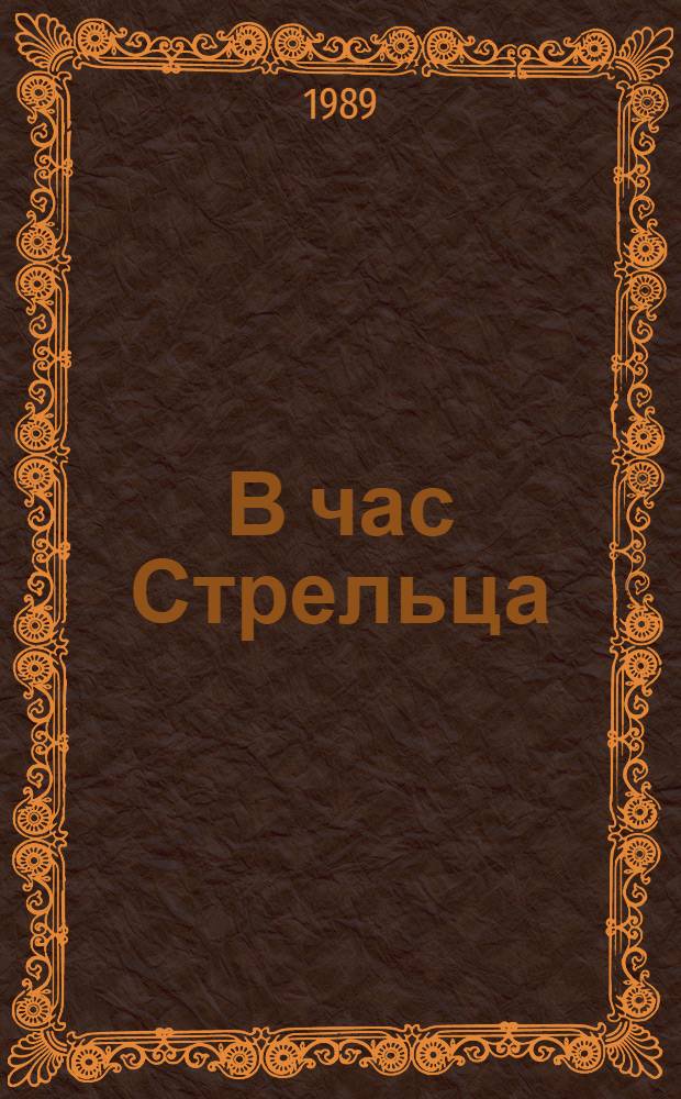 В час Стрельца : Повести
