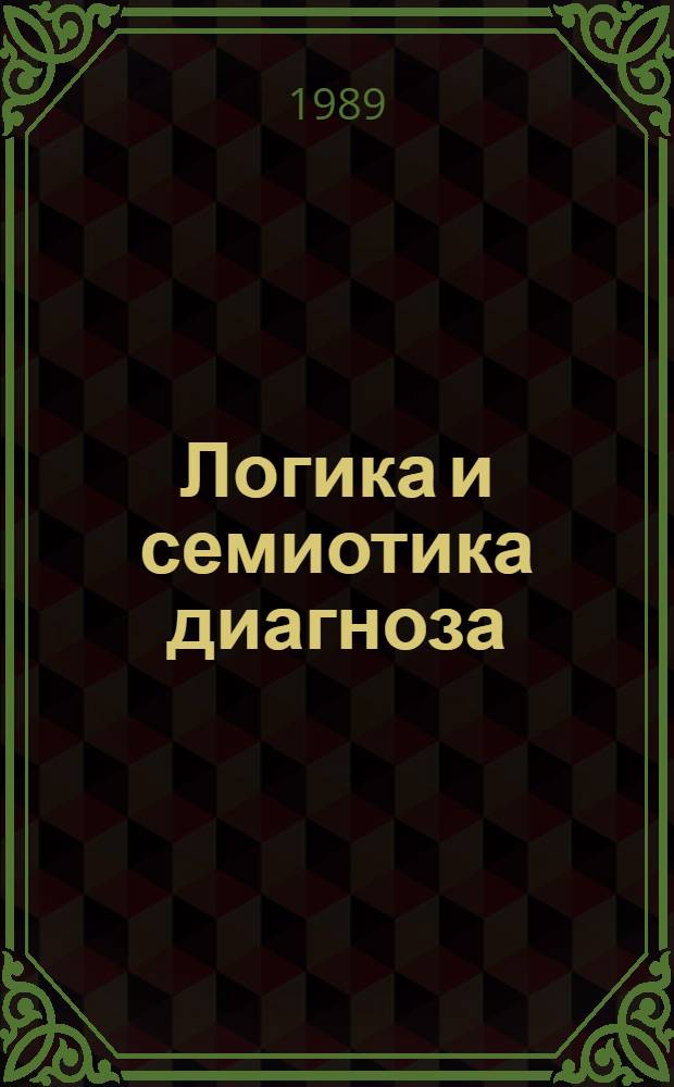 Логика и семиотика диагноза : (Методол. пробл.)