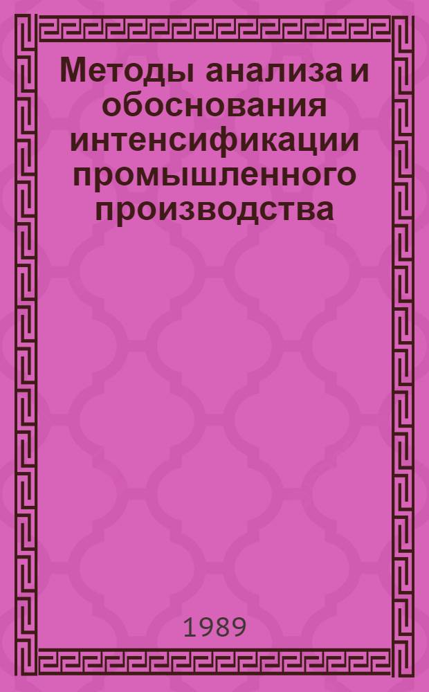 Методы анализа и обоснования интенсификации промышленного производства : Учеб. пособие