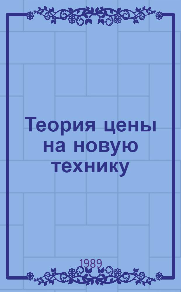 Теория цены на новую технику