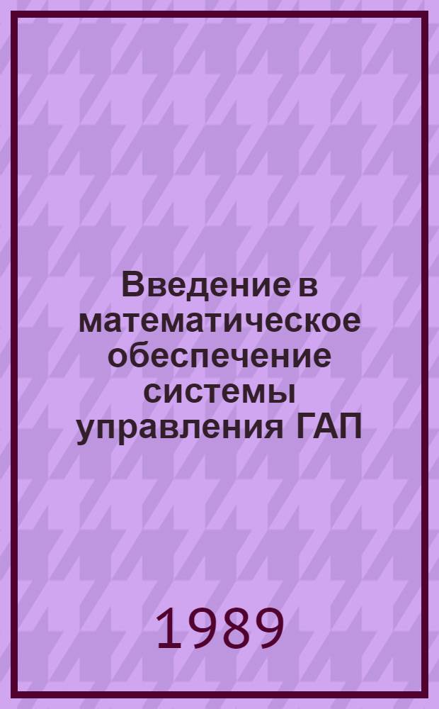 Введение в математическое обеспечение системы управления ГАП : Учеб. пособие