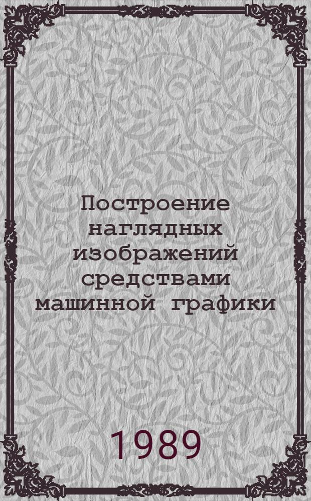 Построение наглядных изображений средствами машинной графики : Учеб. пособие