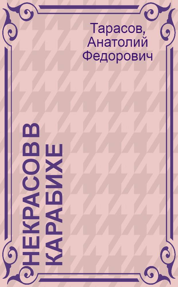 Некрасов в Карабихе