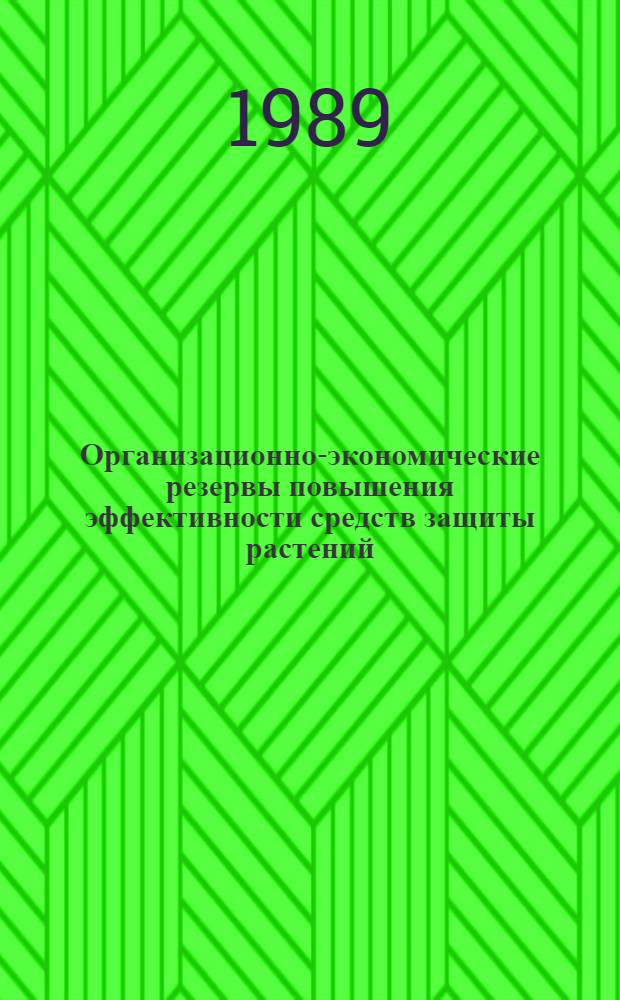 Организационно-экономические резервы повышения эффективности средств защиты растений : Автореф. дис. на соиск. учен. степ. канд. экон. наук : (08.00.05)