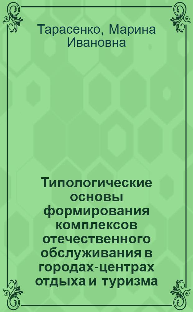 Типологические основы формирования комплексов отечественного обслуживания в городах-центрах отдыха и туризма : (На прим. малых городов Моск. обл.) : Автореф. дис. на соиск. учен. степ. канд. архитектуры : (18.00.02)