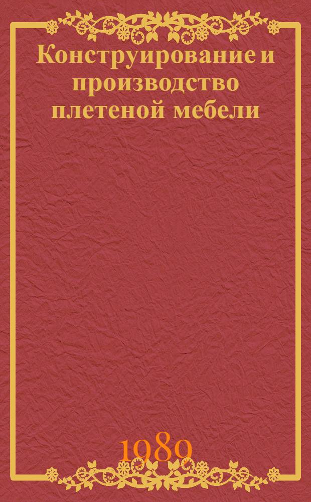 Конструирование и производство плетеной мебели : Учеб. для сред. ПТУ