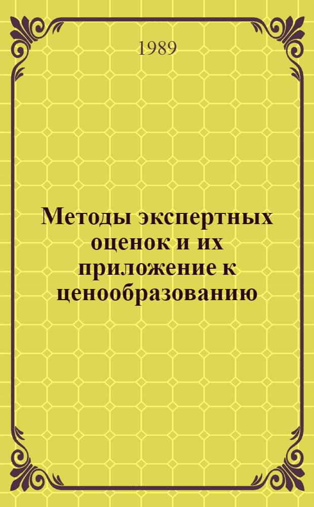 Методы экспертных оценок и их приложение к ценообразованию : Учеб. пособие